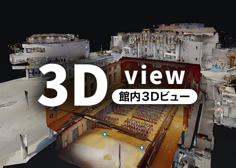 館内3Dビュー