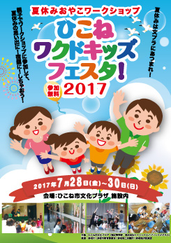 ひこねワクドキッズフェスタ 17 ひこね市文化プラザ