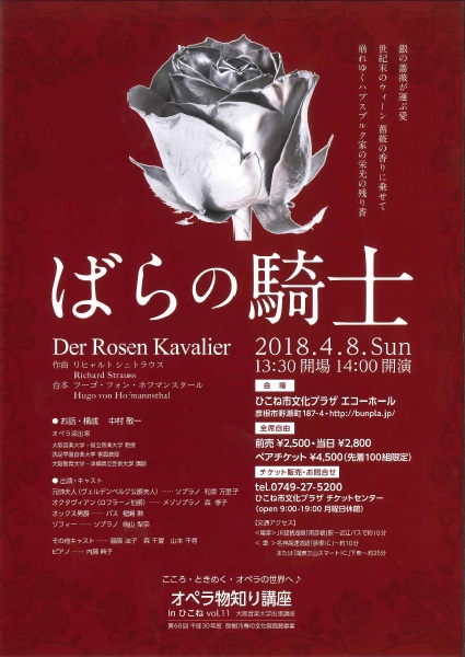 オペラ物知り講座 in ひこね vol.11  オペラ『ばらの騎士』