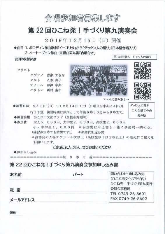 第22回ひこね発！手づくり第九演奏会 参加者募集