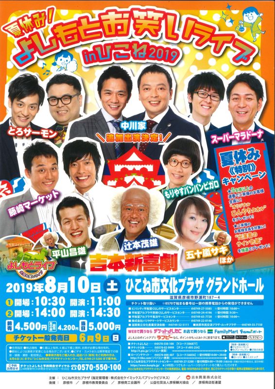 夏休み！よしもとお笑いライブinひこね2019