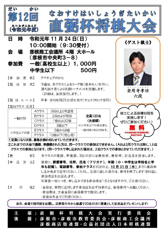 第12回（令和元年度）直弼杯将棋大会 参加者募集