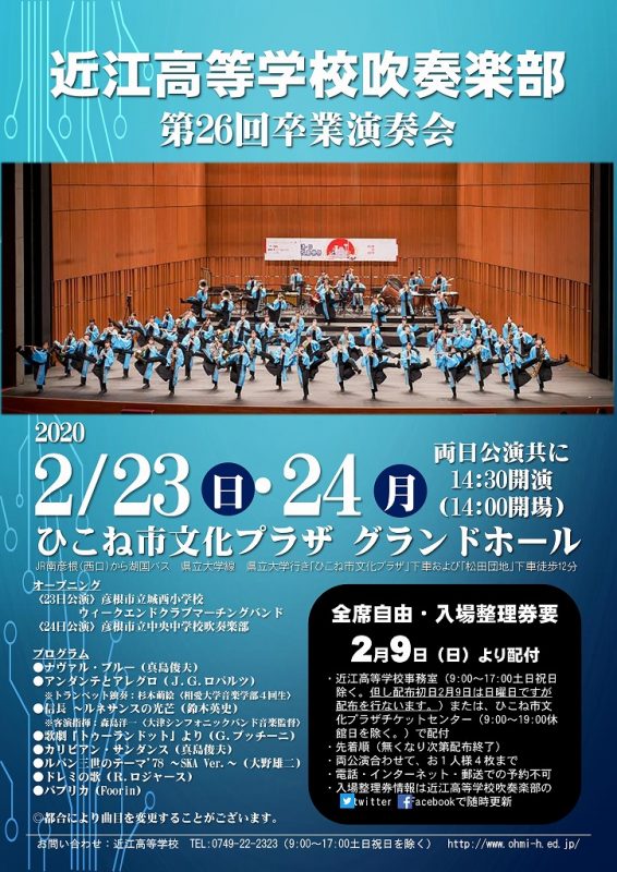 近江高等学校吹奏楽部　第30回記念卒業演奏会