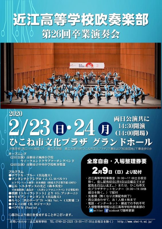 近江高等学校吹奏楽部　第26回卒業演奏会