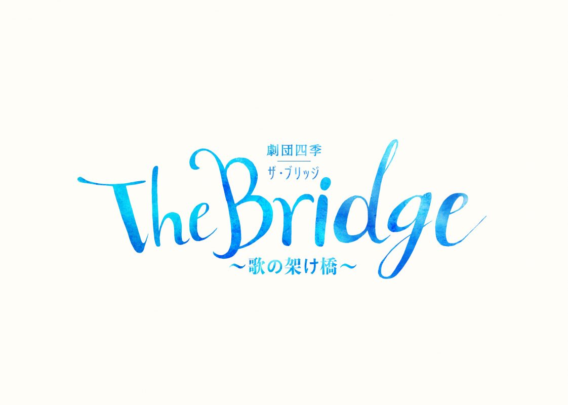 「劇団四季　The Bridge ～歌の架け橋～」