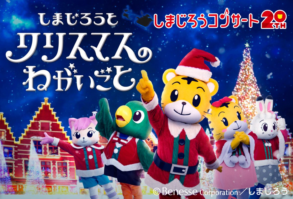 しまじろうコンサート しまじろうとクリスマスのねがいごと ひこね市文化プラザ