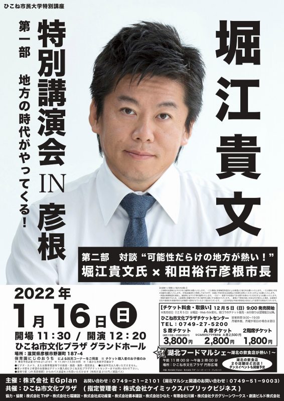 ひこね市民大学特別講座 堀江貴文特別講演会in彦根