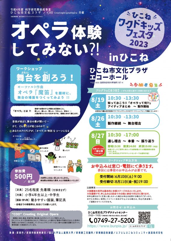 オペラ体験してみない?! in ひこね
