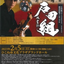 石田組ツアー 2022/2023 硬派弦楽アンサンブル