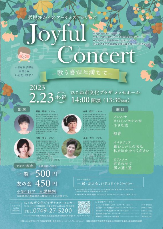彦根ゆかりのアーティストシリーズ Joyful Concert ー歌う喜びに満ちてー