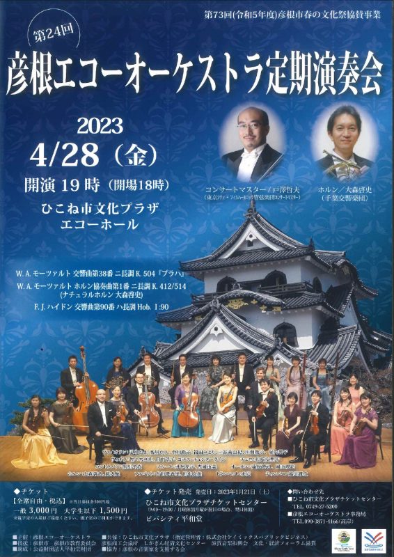 第24回彦根エコーオーケストラ定期演奏会（共催事業）