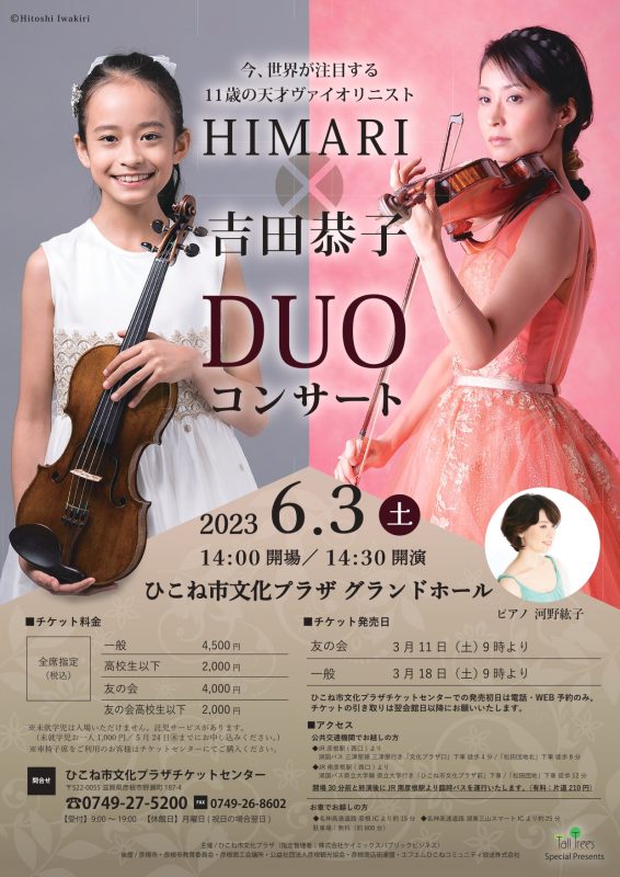 HIMARI×吉田恭子 Duoコンサート