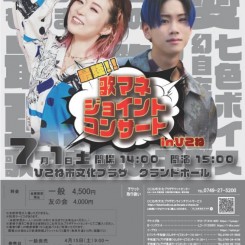 荒牧陽子＆松浦航大 最強‼ 歌マネ ジョイントコンサート in ひこね