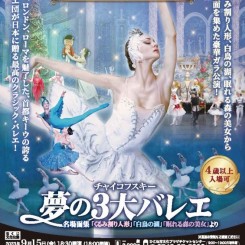 宝くじ文化公演 キーウ・クラシック・バレエ　チャイコフスキー夢の3大バレエ名場面集