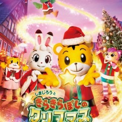 しまじろうコンサート　しまじろうと きらきらぼしの クリスマス