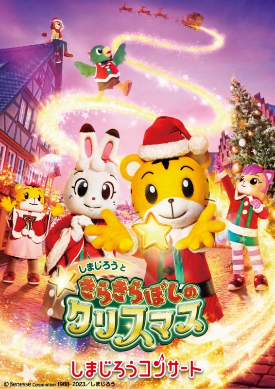 しまじろうコンサート しまじろうと きらきらぼしの クリスマス