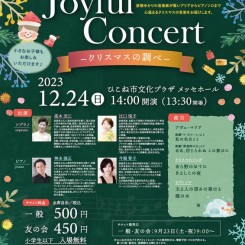 彦根ゆかりのアーティストシリーズ Joyful Concert －クリスマスの調べ－