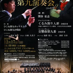 第24回ひこね発！手づくり第九演奏会
