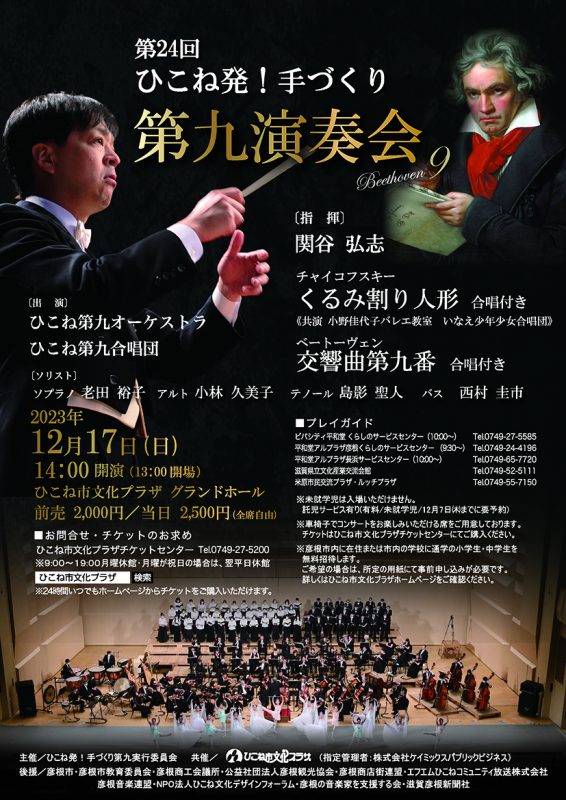 第24回ひこね発！手づくり第九演奏会