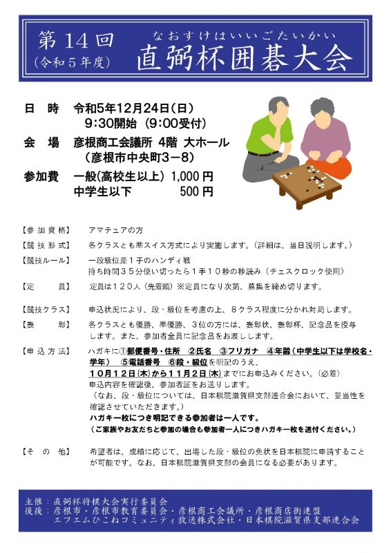 第14回（令和5年度）直弼杯囲碁大会 参加者募集