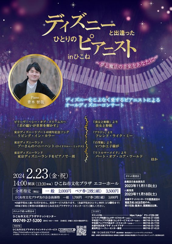 ディズニーと出逢ったひとりのピアニストinひこね ～夢と魔法の音楽をあなたに～