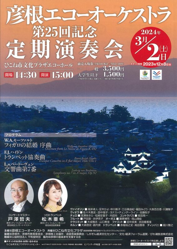 彦根エコーオーケストラ 第25回記念 定期演奏会（共催事業）