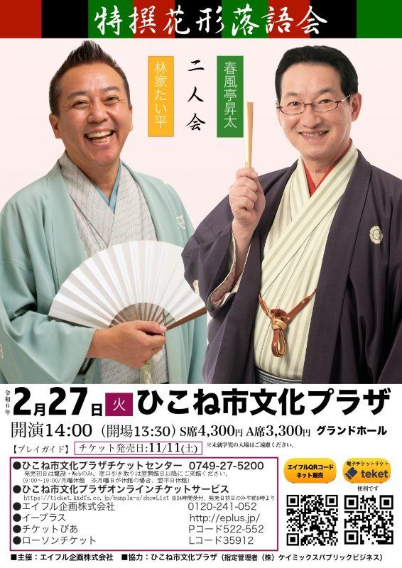 特撰花形落語会 春風亭昇太・林家たい平 二人会（協力事業）