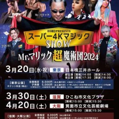 BS朝日presents スーパー4KマジックショーMr.マリック超魔術団  2024