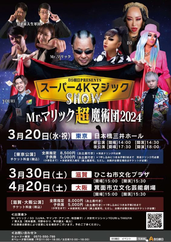 BS朝日presents スーパー4KマジックショーMr.マリック超魔術団  2024