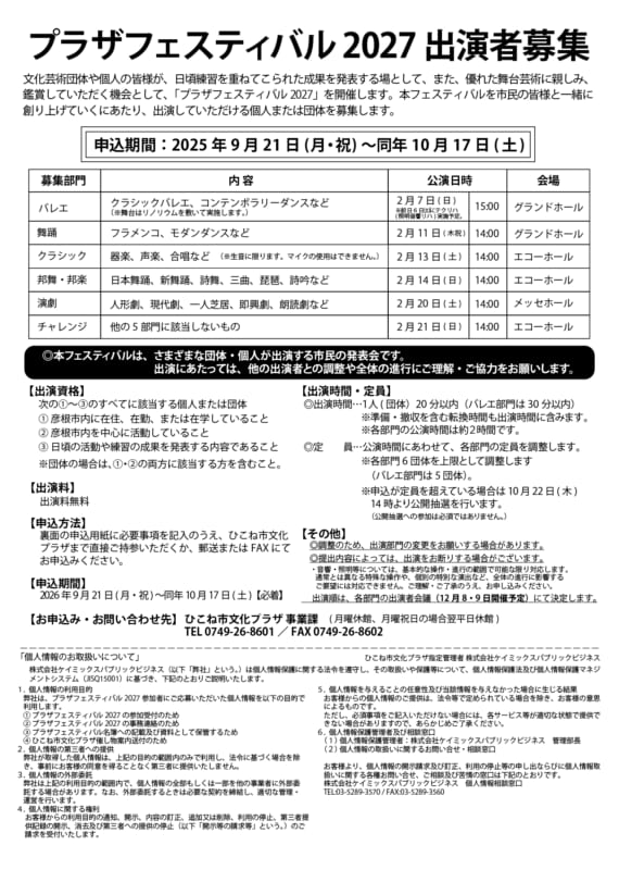 プラザフェスティバル2027 出演者募集