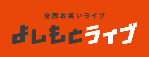 よしもとお笑いライブinひこね2026