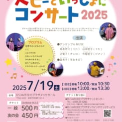 ベビーといっしょにコンサート2025 画像