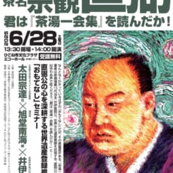グレート直弼 君は『茶湯一会集』を読んだか！ 画像