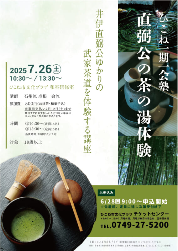 ひこね一期一会塾　直弼公の茶の湯体験
