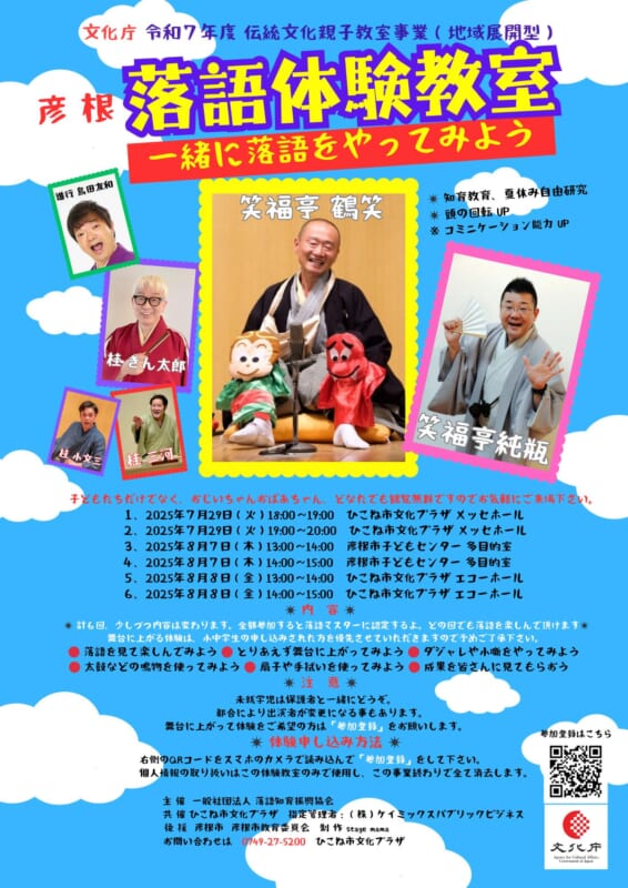 彦根 落語体験教室　一緒に落語をやってみよう