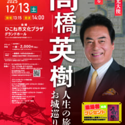 高橋英樹　人生の旅路とお城巡り 画像