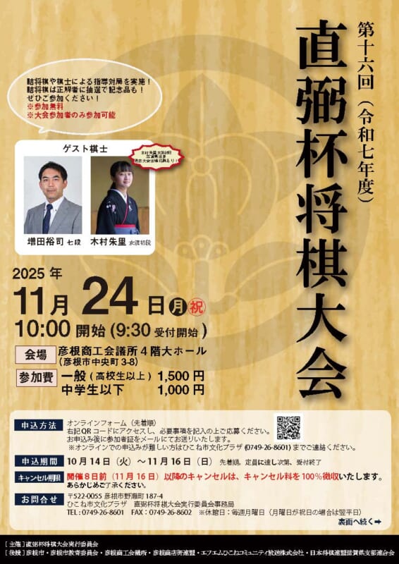 第16回（令和7年度）直弼杯将棋大会 参加者募集