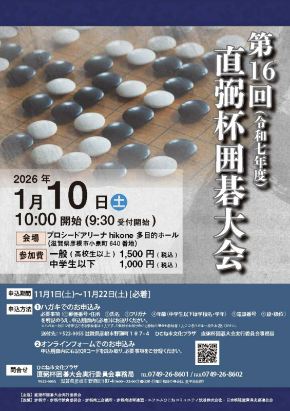 第16回（令和7年度）直弼杯囲碁大会 参加者募集