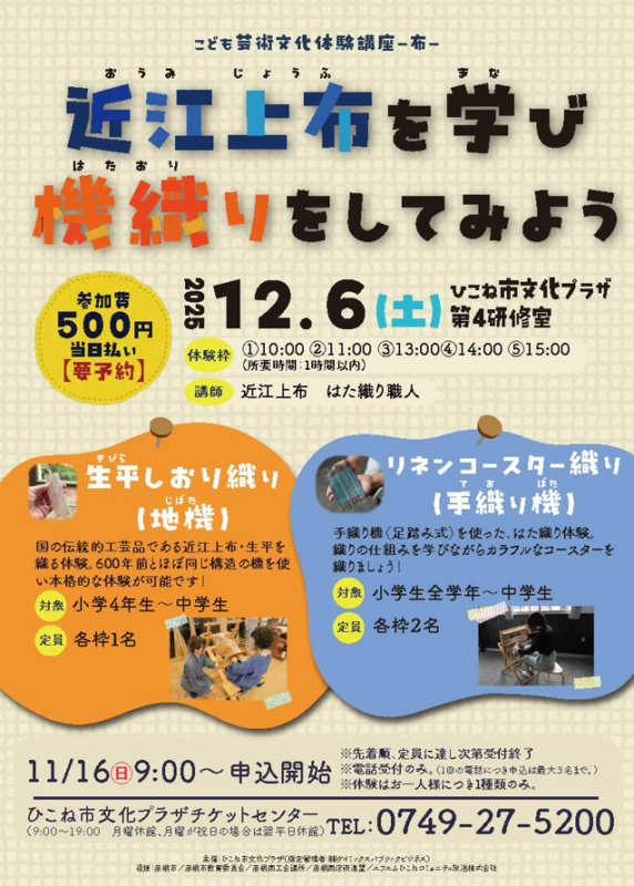 こども芸術文化体験講座 近江上布を学び機織りしてみよう