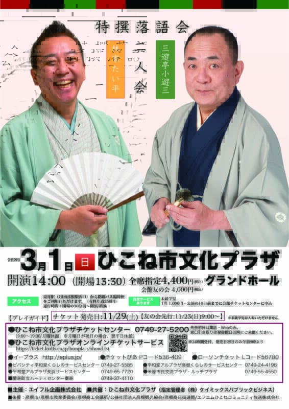特撰落語会　三遊亭小遊三・林家たい平　二人会
