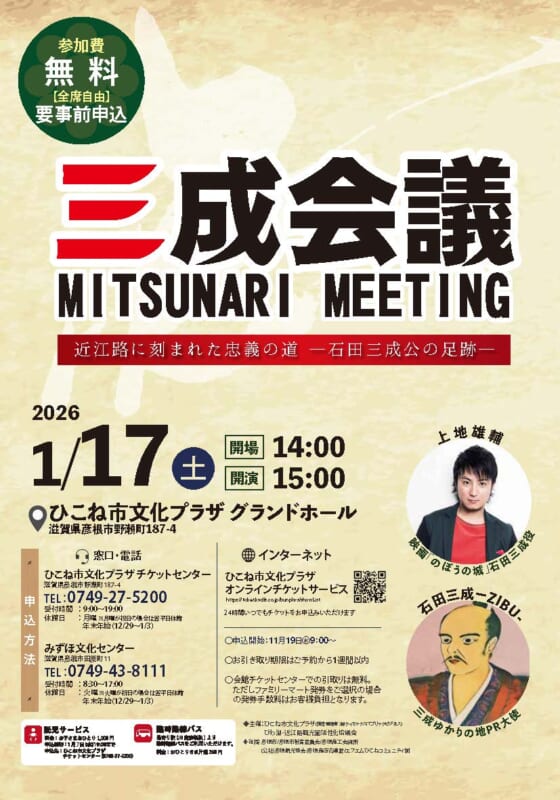三成会議　近江路に刻まれた忠義の道 ―石田三成公の足跡―