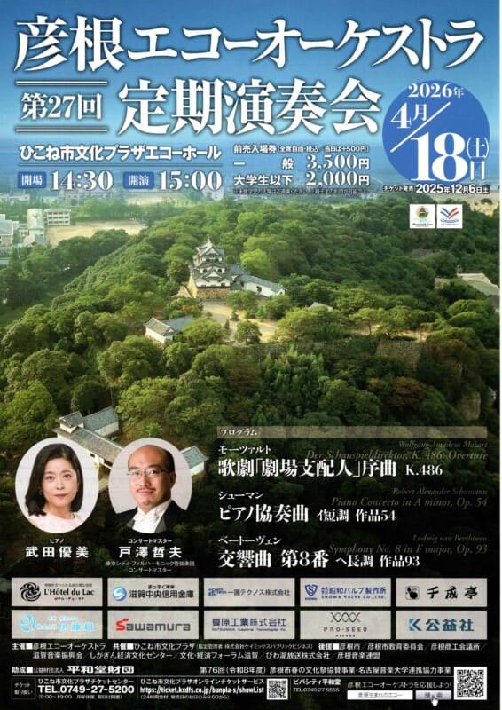 彦根エコーオーケストラ 第27回 定期演奏会（共催事業）