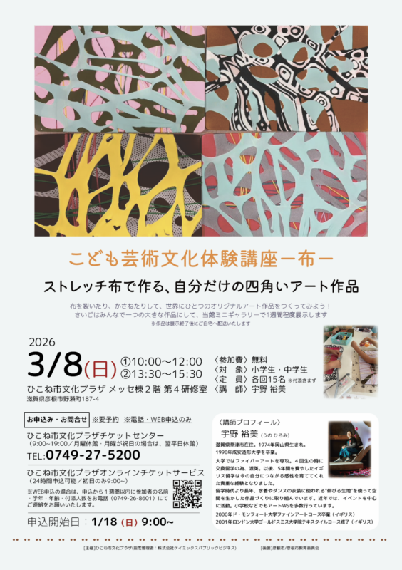 こども芸術文化体験講座ー布ー　ストレッチ布で作る、自分だけの四角いアート作品