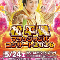 松平健　マツケンサンバコンサート2026 画像