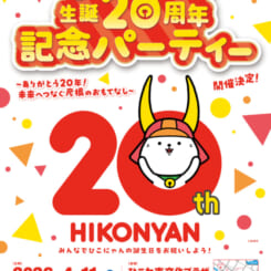 ひこにゃん生誕20周年記念パーティー 画像