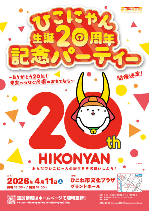 「ひこにゃん」生誕20周年記念パーティー