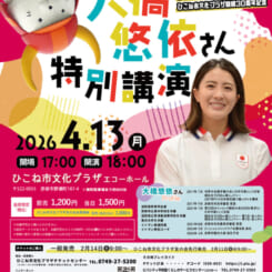 大橋悠依さん特別講演 画像