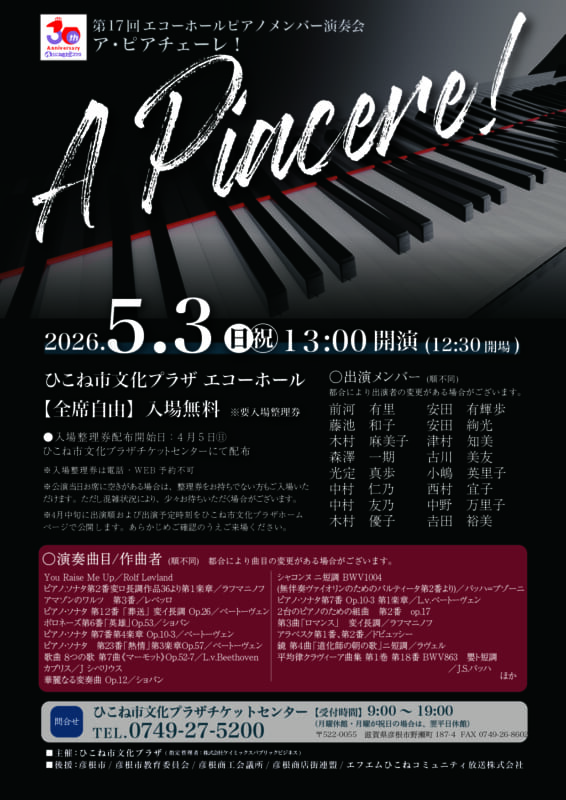 第17回エコーホールピアノメンバー演奏会 ア・ピアチェーレ！