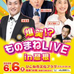 爆笑！？ものまねLIVE in彦根 画像