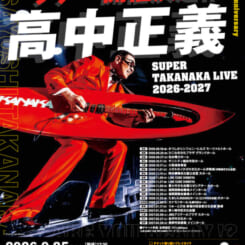 高中正義 SUPER TAKANAKA LIVE 2026-2027 画像